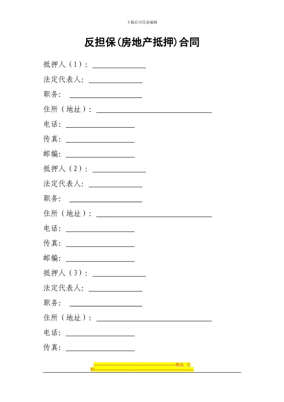 反担保房地产抵押合同_第1页
