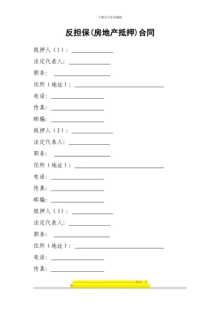 反担保房地产抵押合同