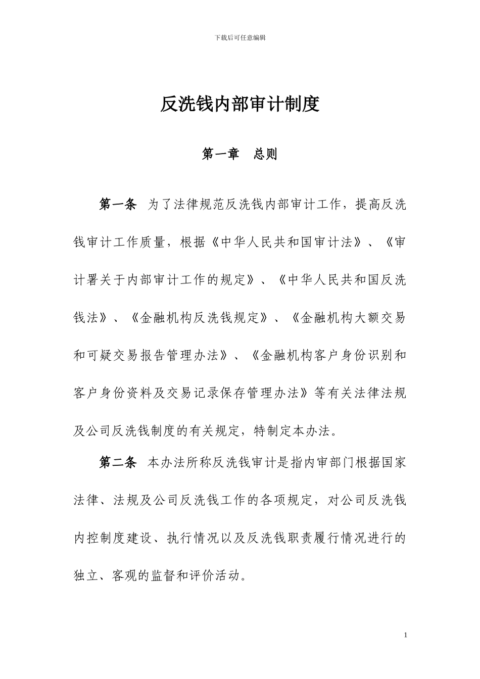 反洗钱内部审计制度_第1页