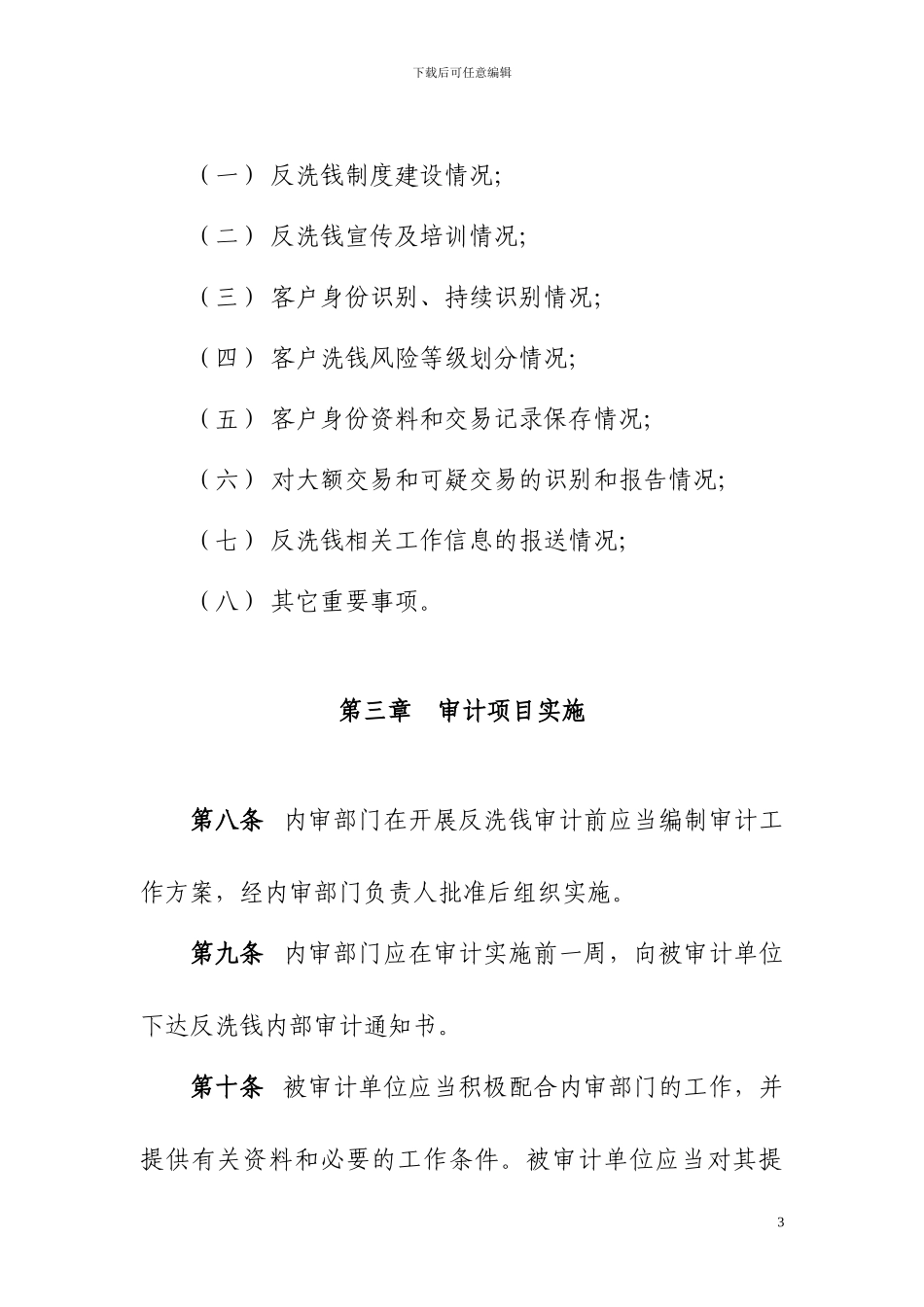 反洗钱内部审计制度_第3页