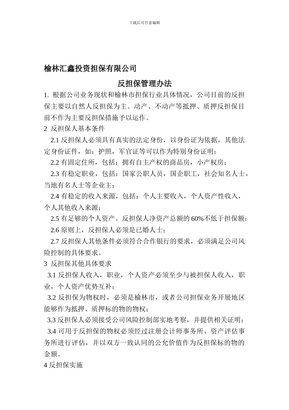 反担保管理制度_第1页