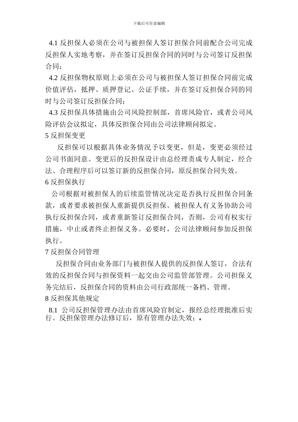 反担保管理制度_第2页