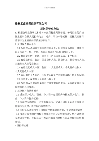 反担保管理制度