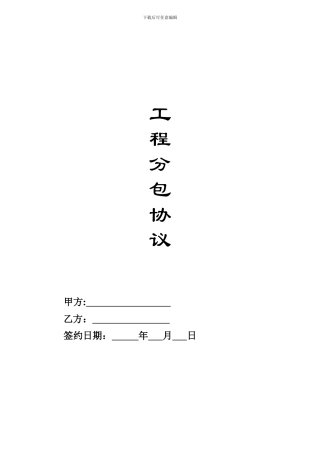 发包合同-2024经济合作协议