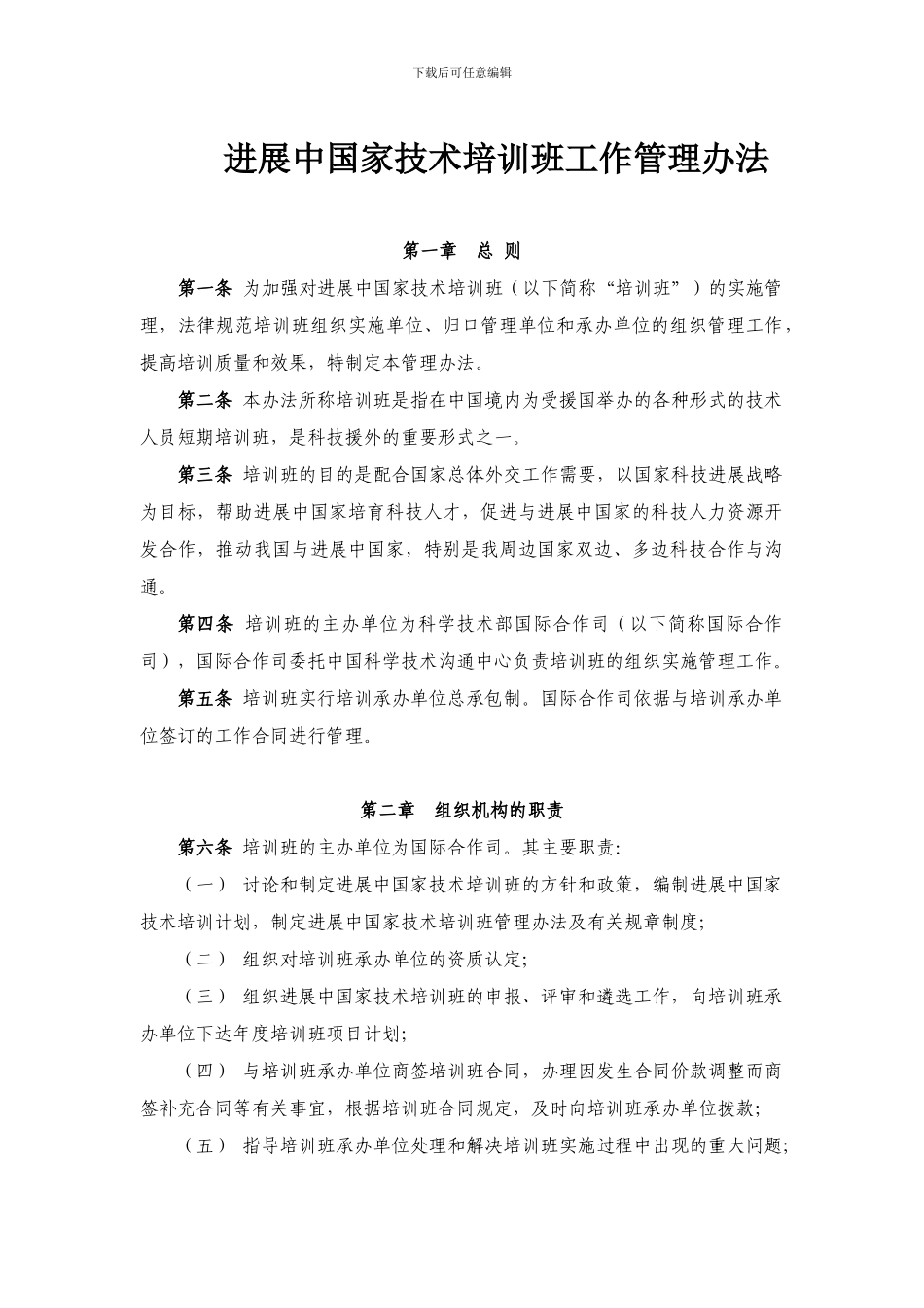 发展中国家技术培训班工作管理办法_第1页