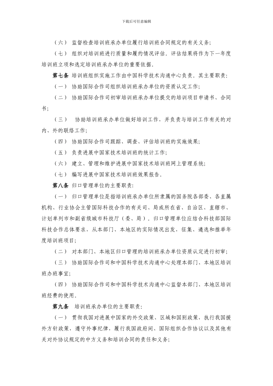 发展中国家技术培训班工作管理办法_第2页