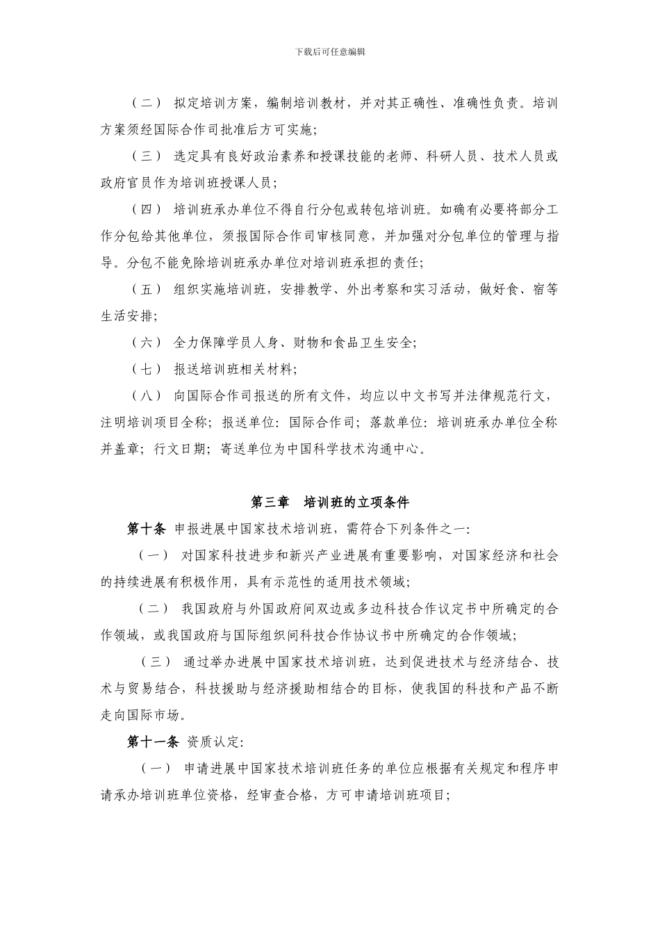 发展中国家技术培训班工作管理办法_第3页