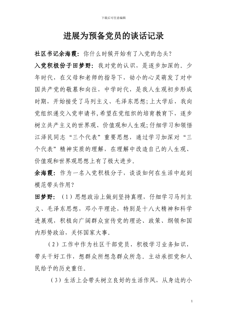 发展为预备党员的谈话记录_第1页
