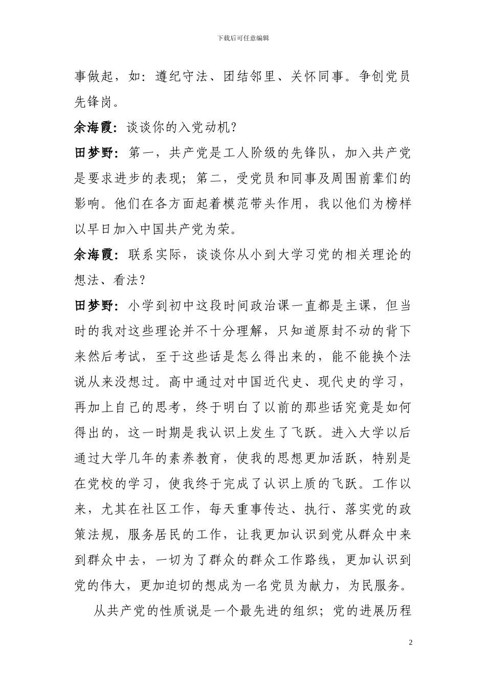 发展为预备党员的谈话记录_第2页