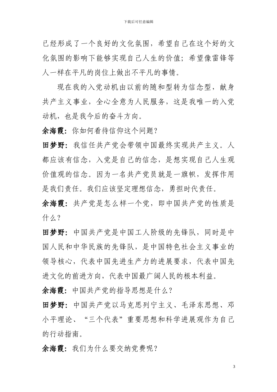 发展为预备党员的谈话记录_第3页