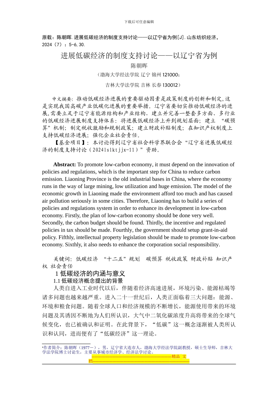 发展低碳经济的制度支持研究——以辽宁省为例_第1页