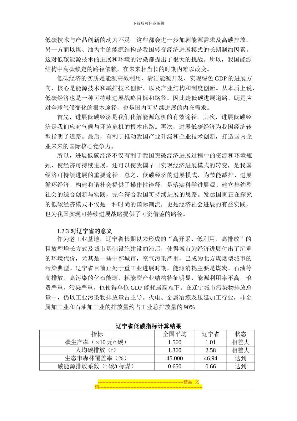 发展低碳经济的制度支持研究——以辽宁省为例_第3页