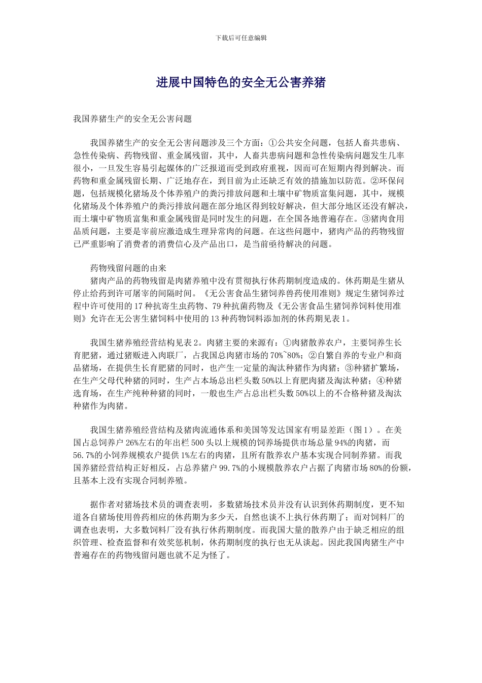 发展中国特色的安全无公害养猪._第1页