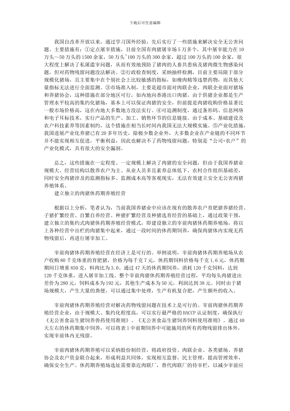 发展中国特色的安全无公害养猪._第3页