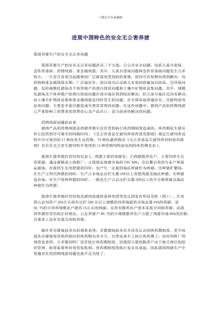 发展中国特色的安全无公害养猪.