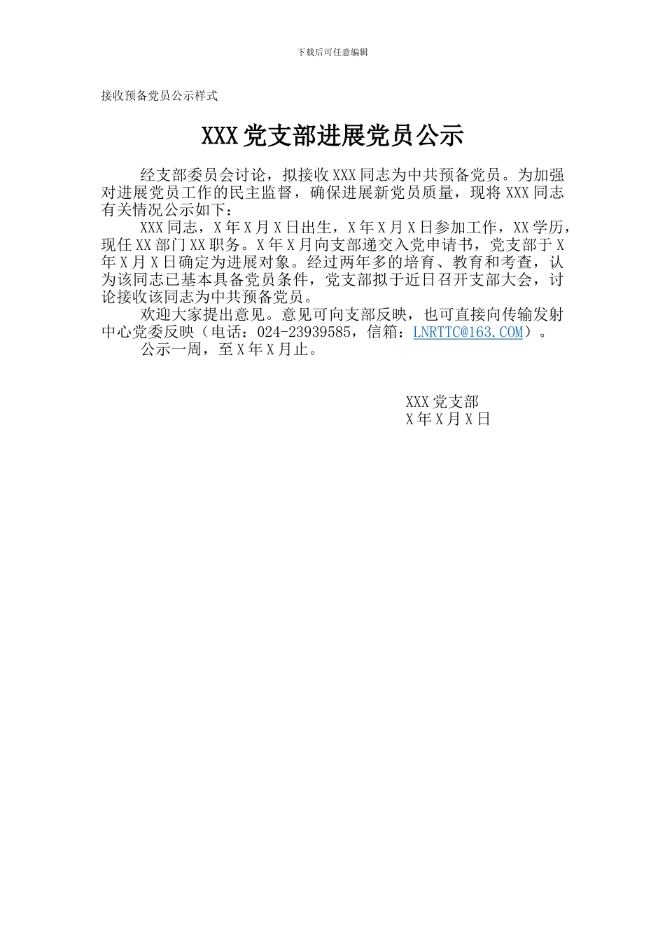 发展党员和预备党员转正公示样式_第1页