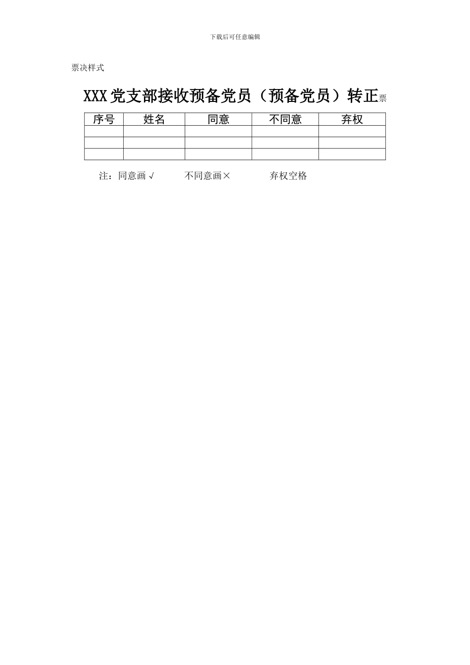 发展党员和预备党员转正公示样式_第3页