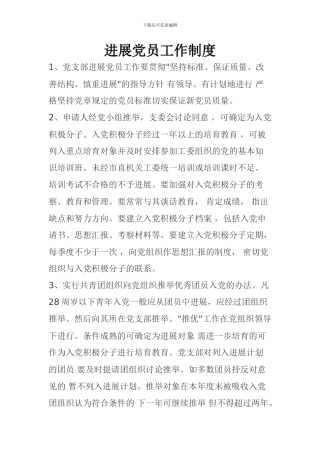 发展党工作制度