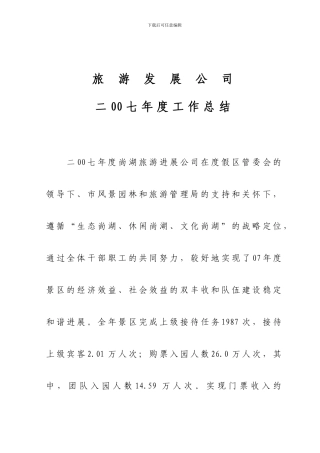 发展公司07年总结