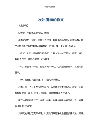 发出脾血的作文