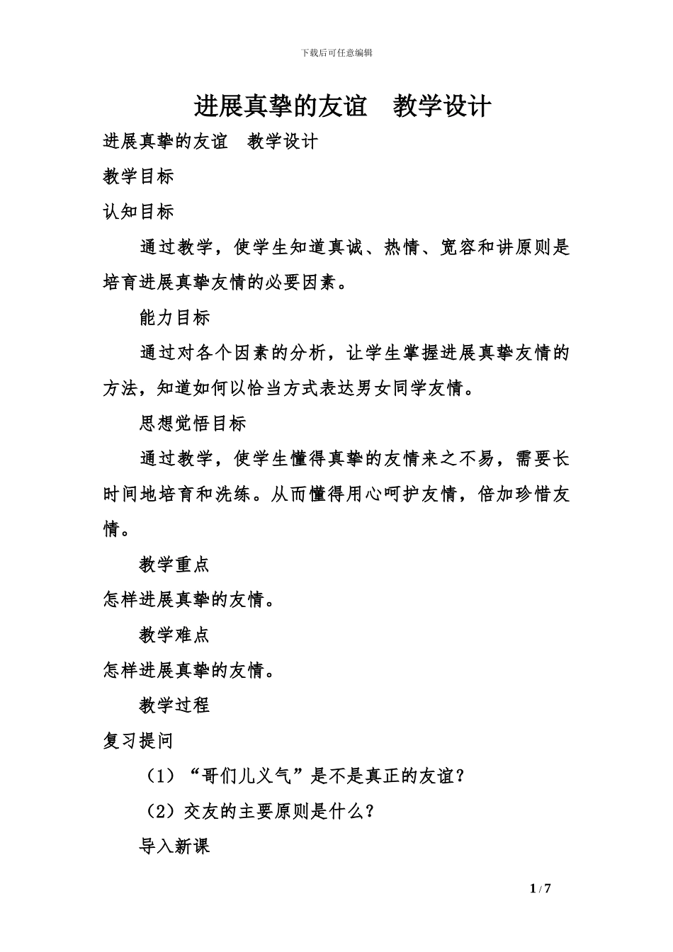 发展真挚的友谊--教学设计_第1页