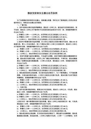 发射台处罚制度