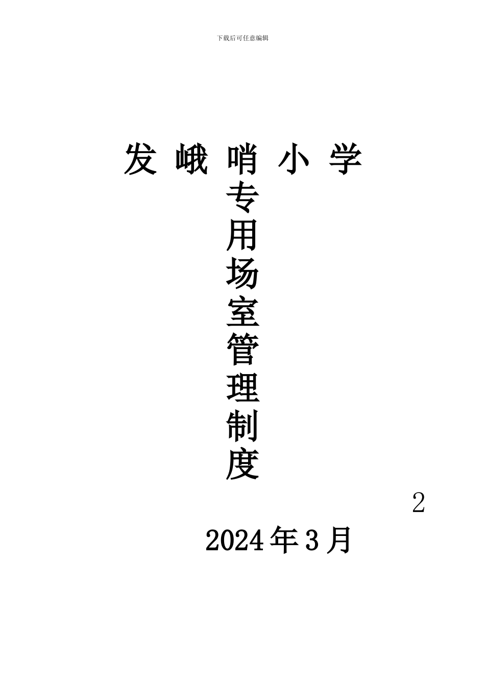 发峨哨小学专用场室管理制度_第3页