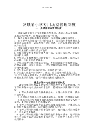 发峨哨小学专用场室管理制度