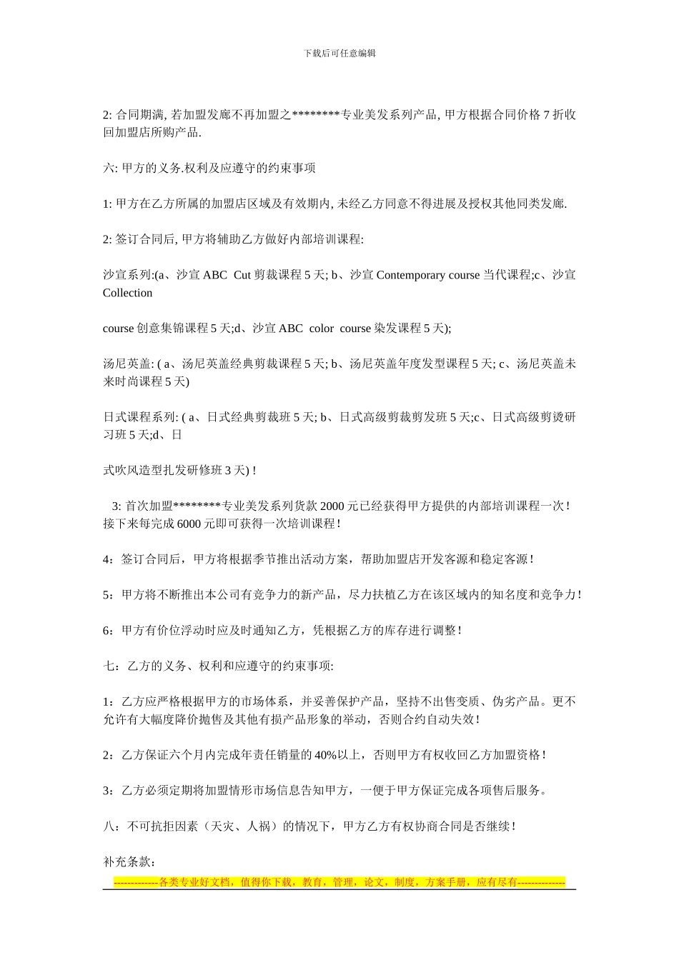 发廊合作合同方案_第2页