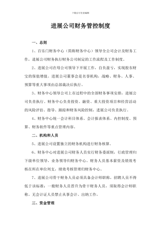 发展公司财务管控制度