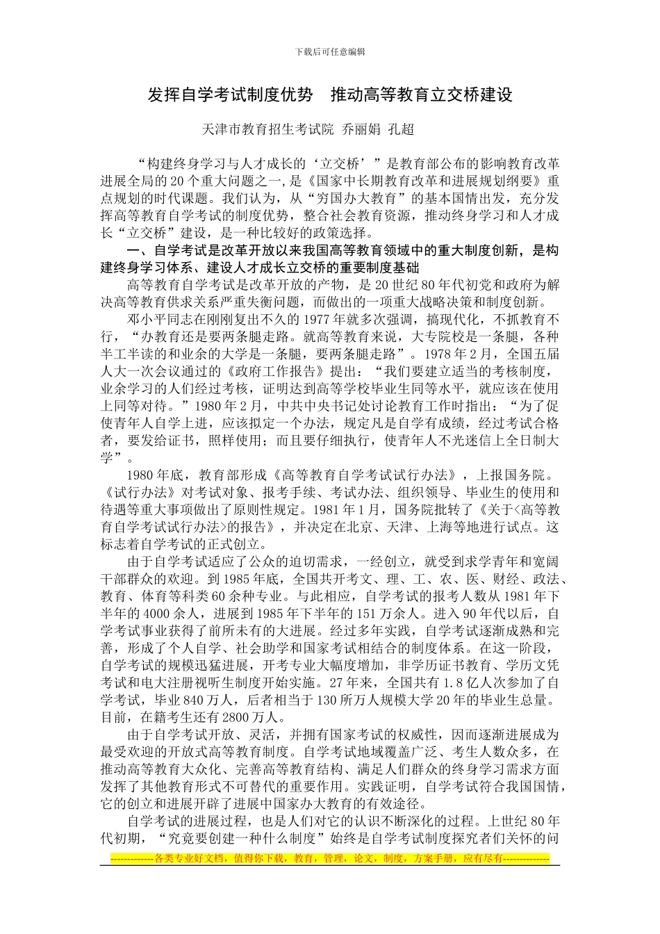 发挥自学考试制度优势推进高等教育立交桥建设---中国高等教育学会_第1页