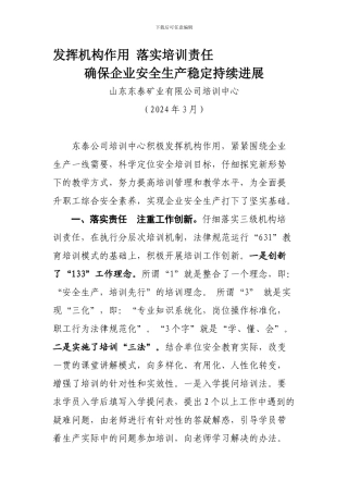 发挥机构作用-落实培训责任-确保企业安全生产稳定持续发展