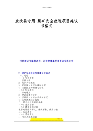 发改委专用-煤矿安全改造项目建议书格式