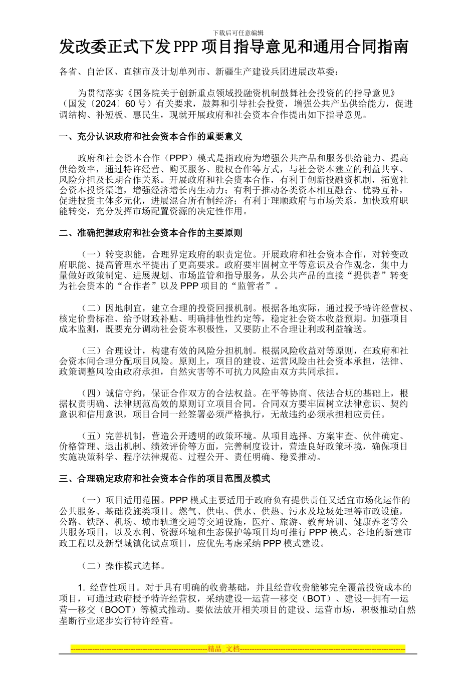 发改委正式下发PPP项目指导意见和通用合同指南_第1页