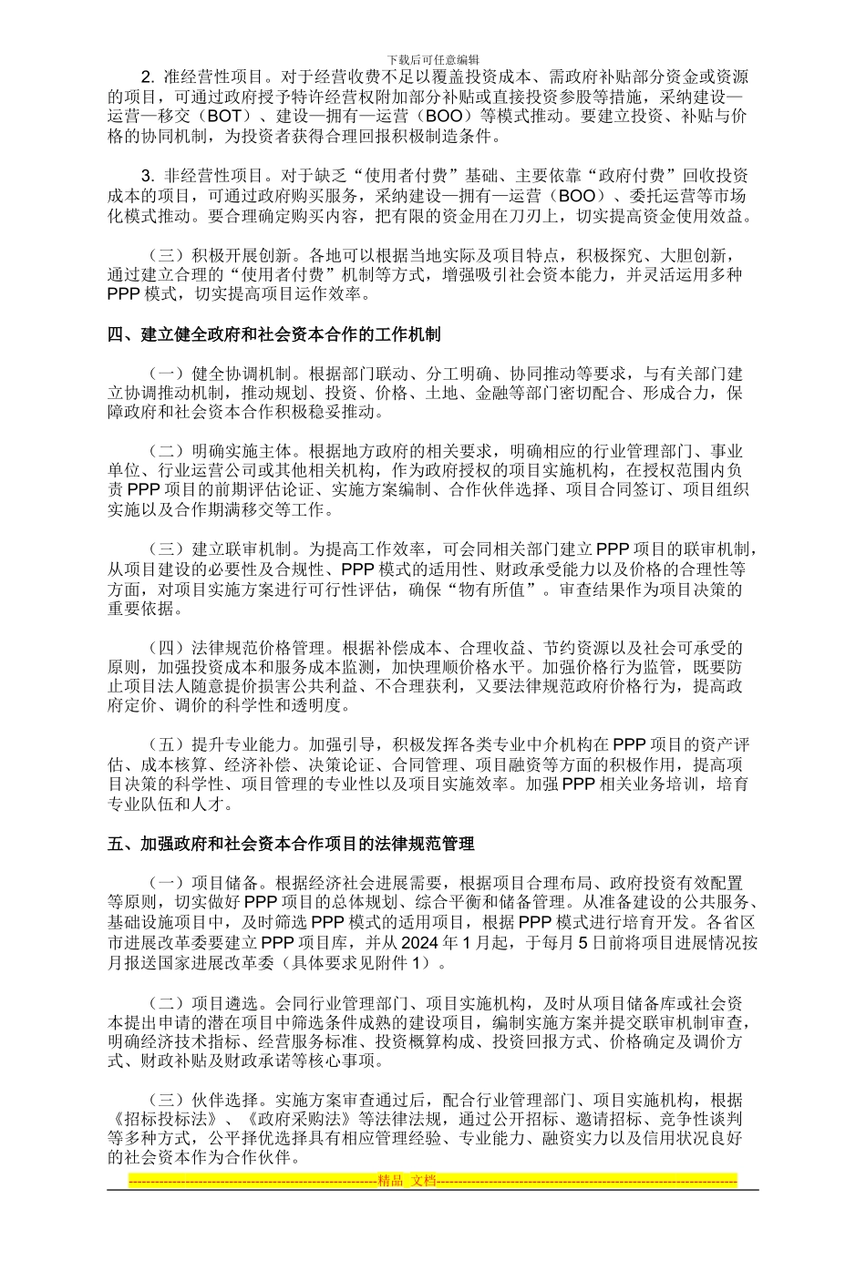 发改委正式下发PPP项目指导意见和通用合同指南_第2页