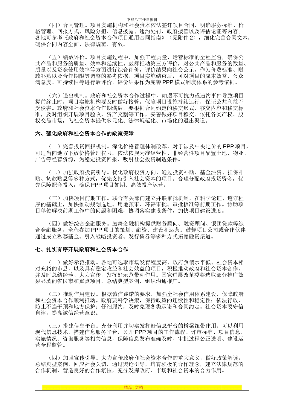 发改委正式下发PPP项目指导意见和通用合同指南_第3页