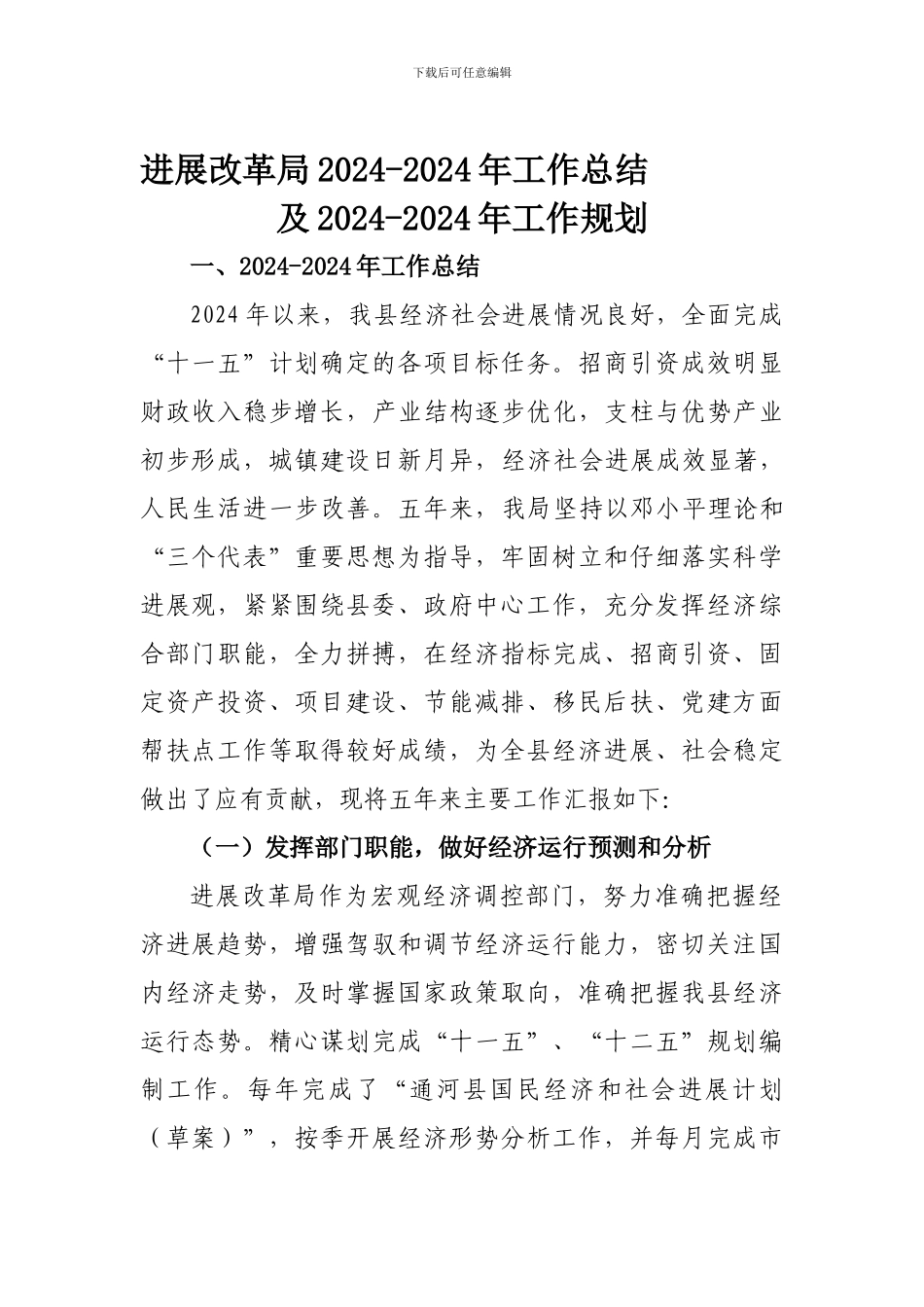 发改局2024-2024年工作总结及2024-2024年工作规划_第1页