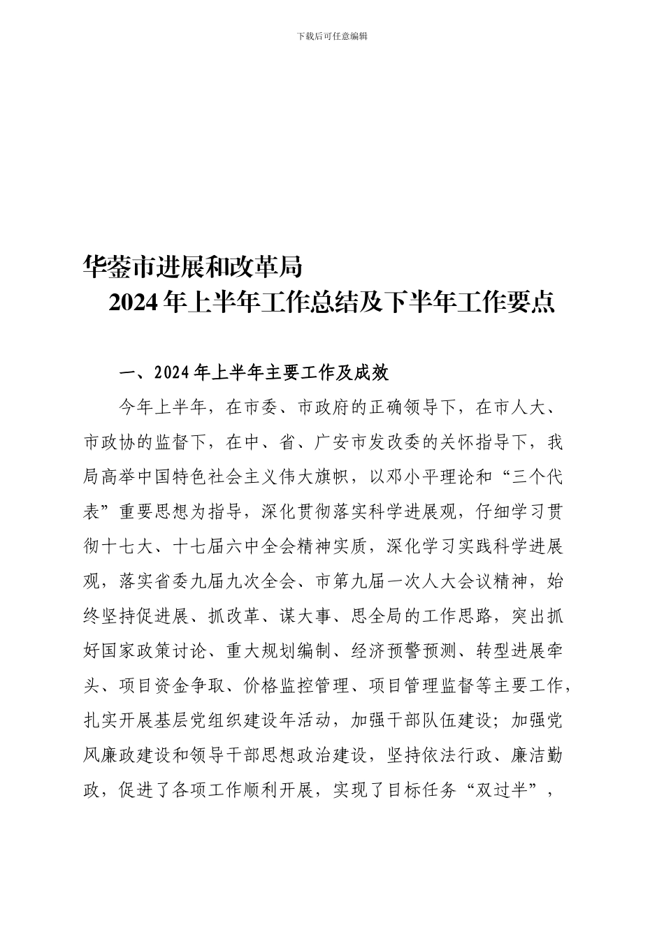 发改局2024年上半年工作总结及下半年工作要点_第1页