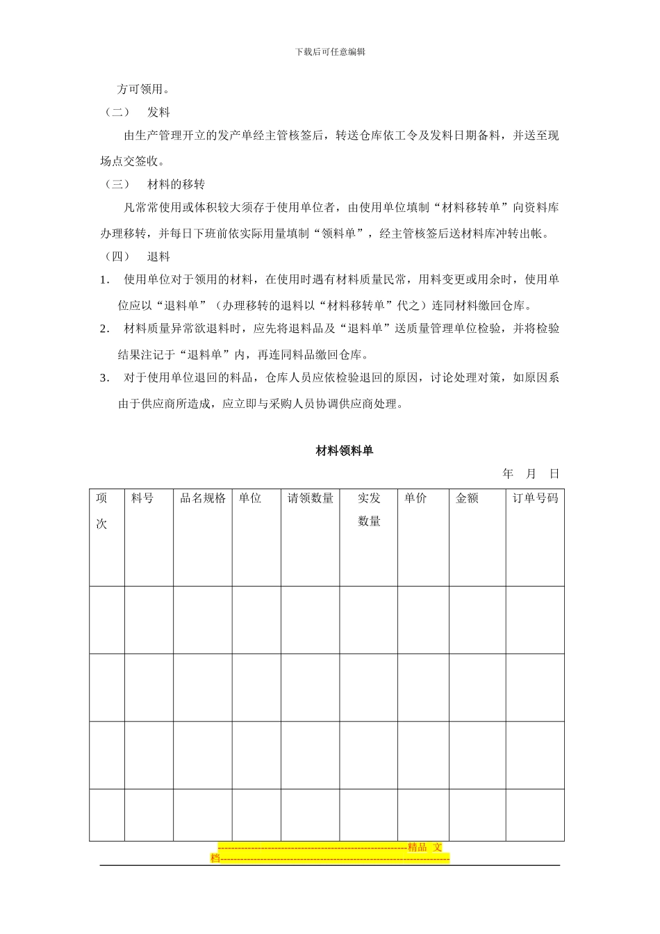 发料作业管理办法-仓储管理制度-中房商学院_第3页