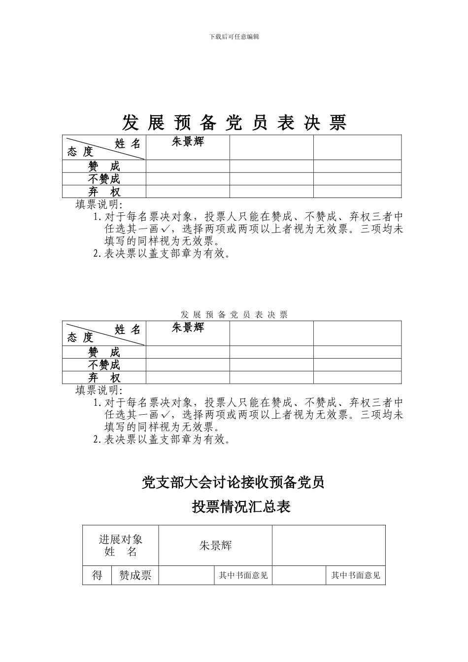 发展预备党员表决票、党支部大会讨论接收预备党员投票情况汇总表_第1页