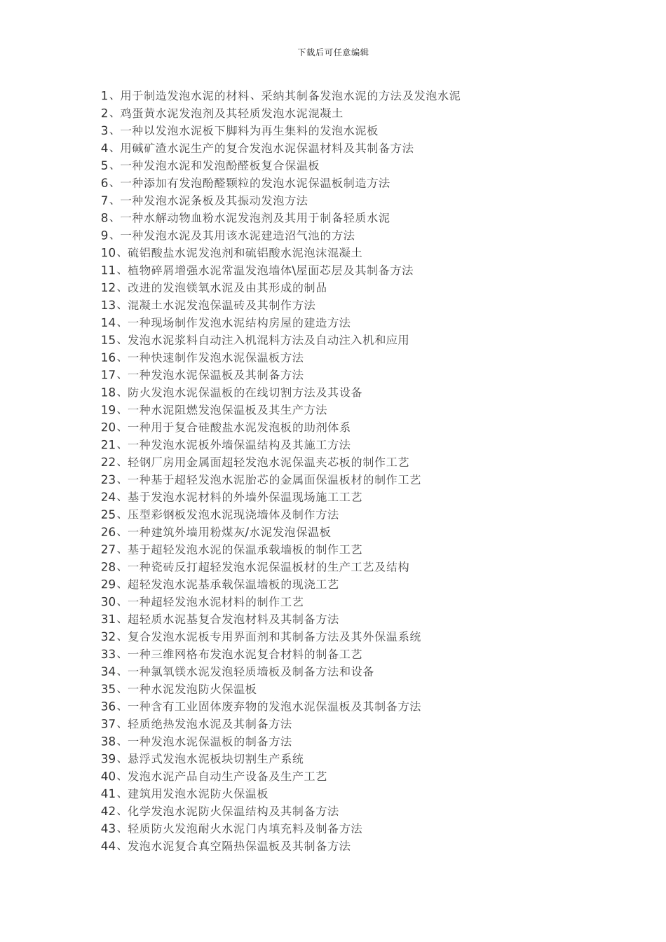 发泡水泥生产应用工艺_第1页