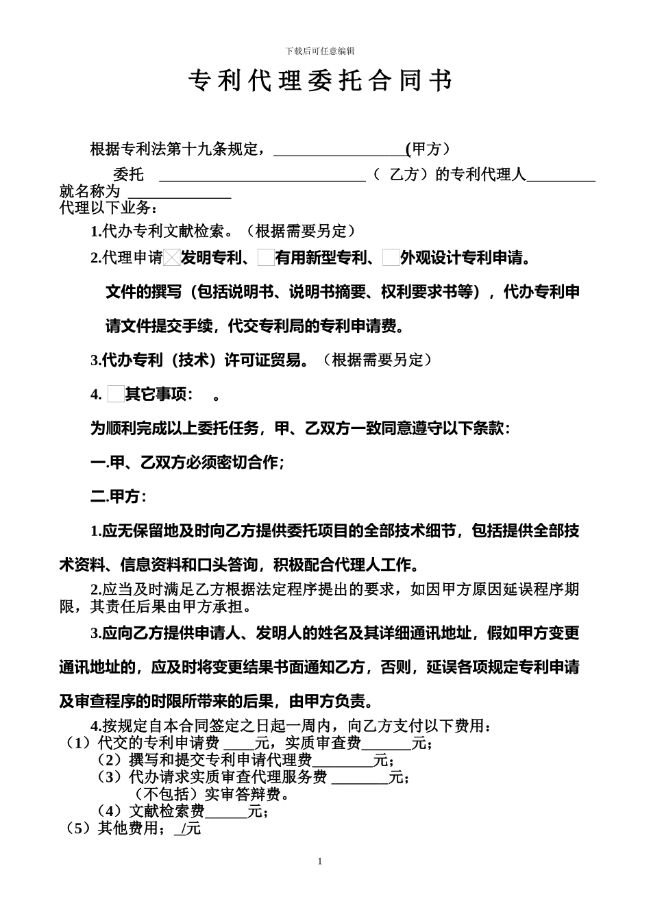 发明专利代理委托合同书_第1页
