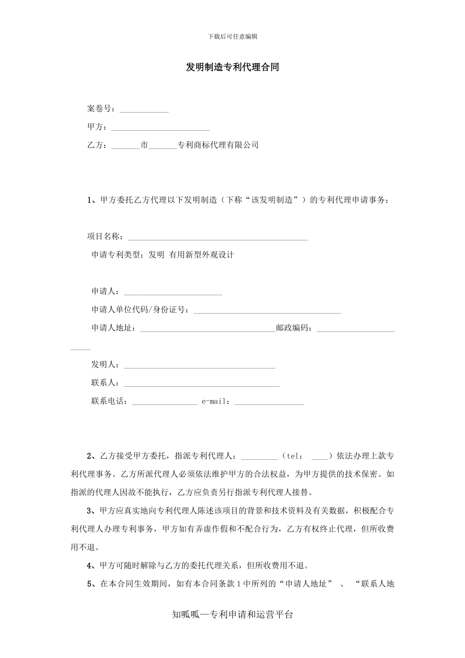 发明专利代理合同_第1页