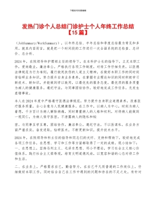 发热门诊个人总结门诊护士个人年终工作总结