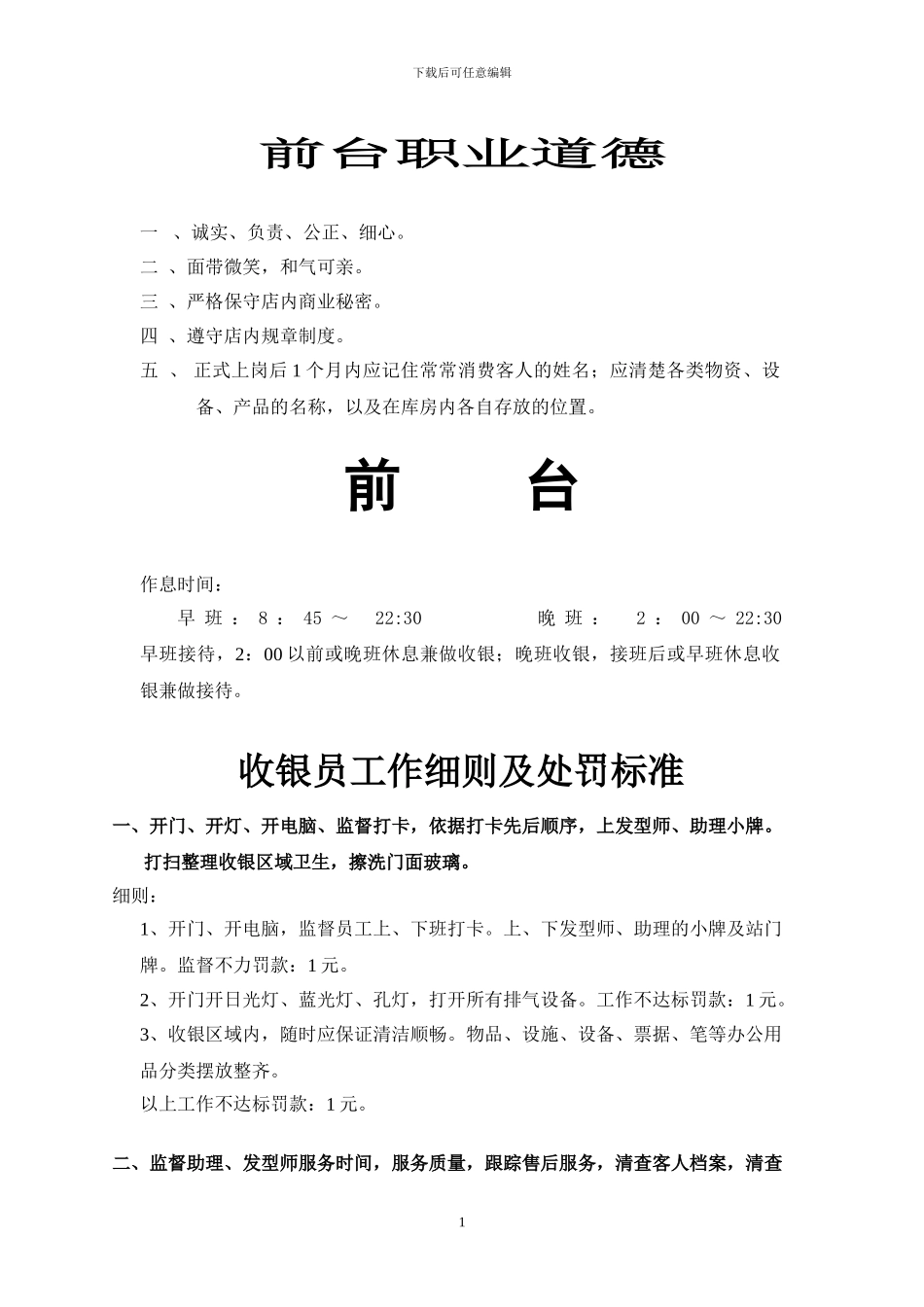 发廊前台职业道德收银工作细则_第1页