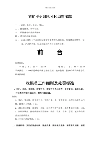 发廊前台职业道德收银工作细则