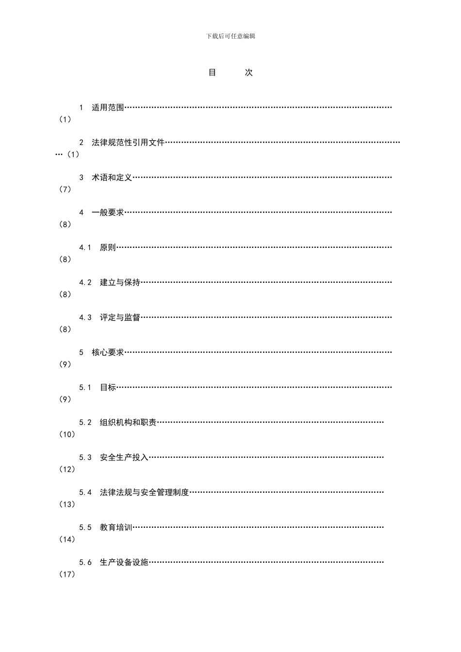 发电企业安全生产标准化规范及达标评级标准_第2页