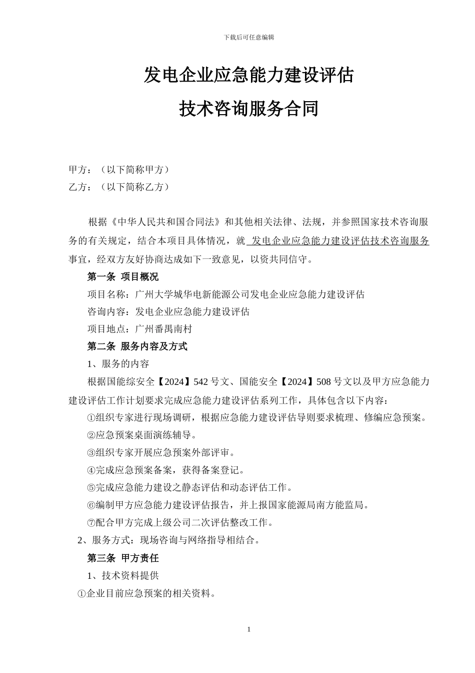 发电企业应急能力建设评估咨询服务合同_第2页