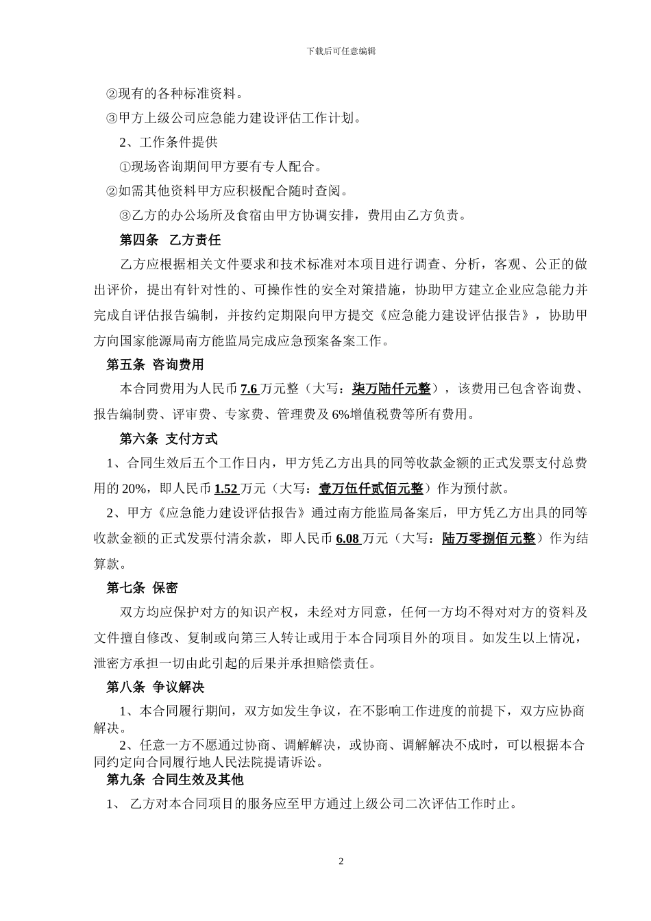 发电企业应急能力建设评估咨询服务合同_第3页