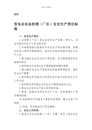 发电企业总经理安全生产责任标准.